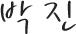 박진